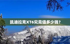 凯迪拉克XT6究竟值多少钱？