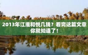 2013年江淮和悦几钱？看完这篇文章你就知道了！