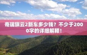 奇瑞旗云2新车多少钱？不少于2000字的详细解释！