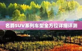 名爵SUV系列车型全方位详细评测