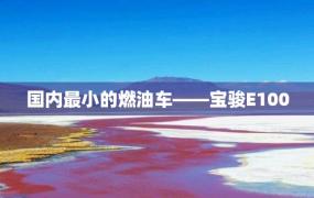 国内最小的燃油车——宝骏E100