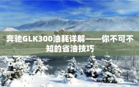 奔驰GLK300油耗详解——你不可不知的省油技巧