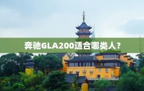 奔驰GLA200适合哪类人？