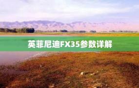 英菲尼迪FX35参数详解