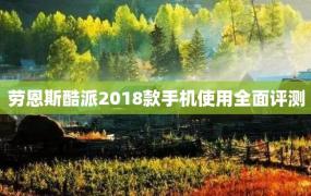 劳恩斯酷派2018款手机使用全面评测