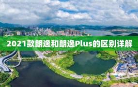 2021款朗逸和朗逸Plus的区别详解