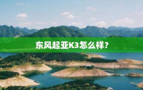 东风起亚K3怎么样？