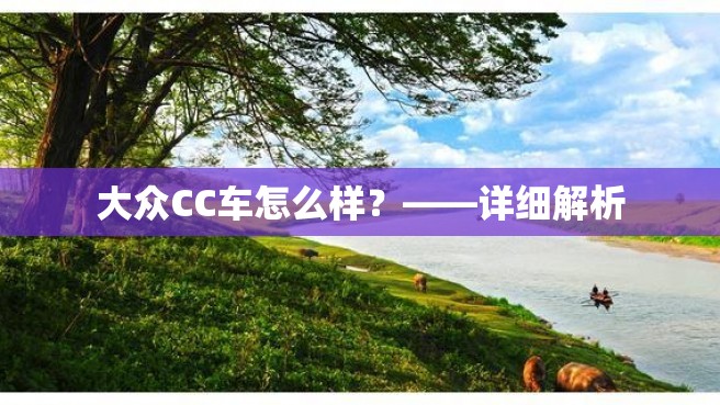 大众CC车怎么样？——详细解析