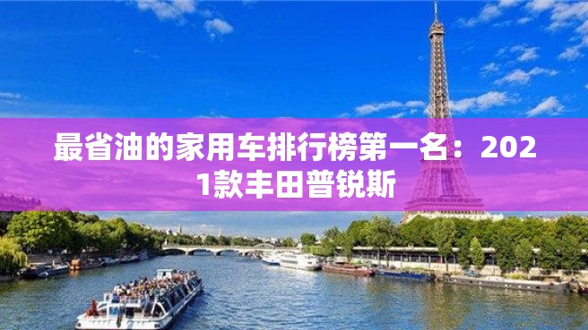 最省油的家用车排行榜第一名：2021款丰田普锐斯