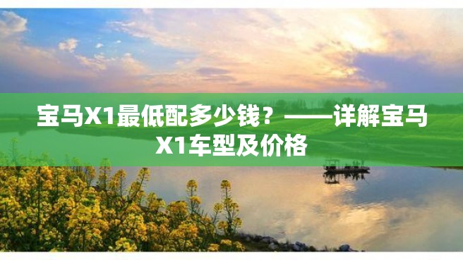 宝马X1最低配多少钱？——详解宝马X1车型及价格