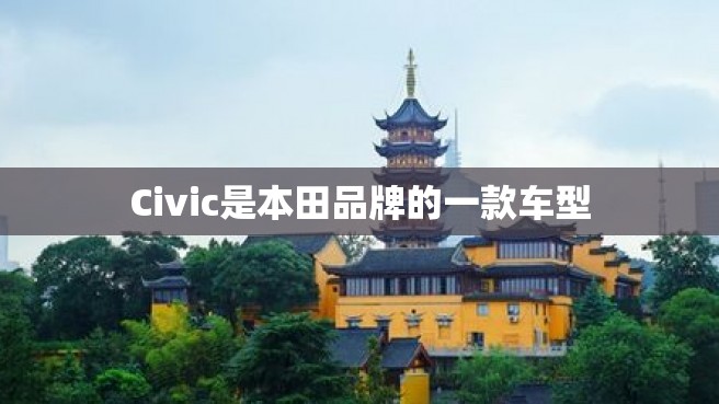 Civic是本田品牌的一款车型