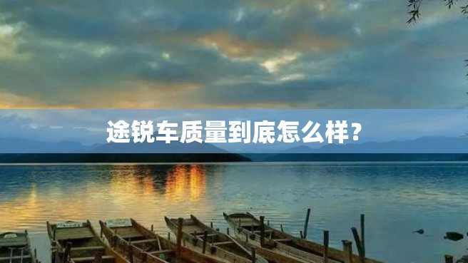 途锐车质量到底怎么样？