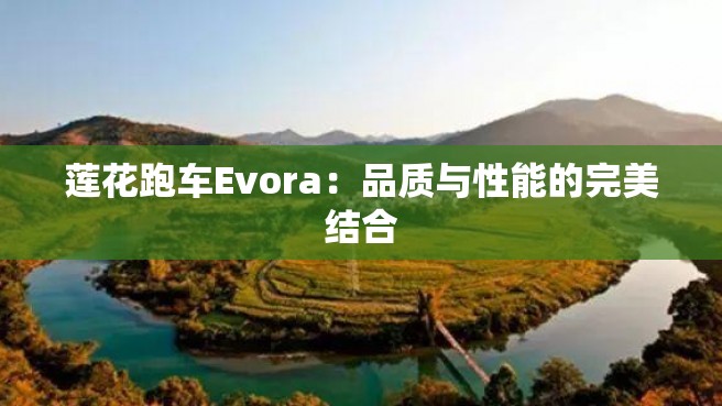 莲花跑车Evora：品质与性能的完美结合