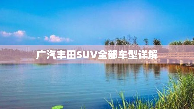 广汽丰田SUV全部车型详解