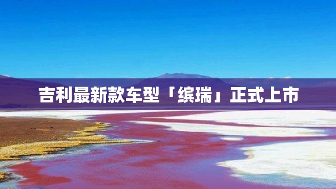 吉利最新款车型「缤瑞」正式上市