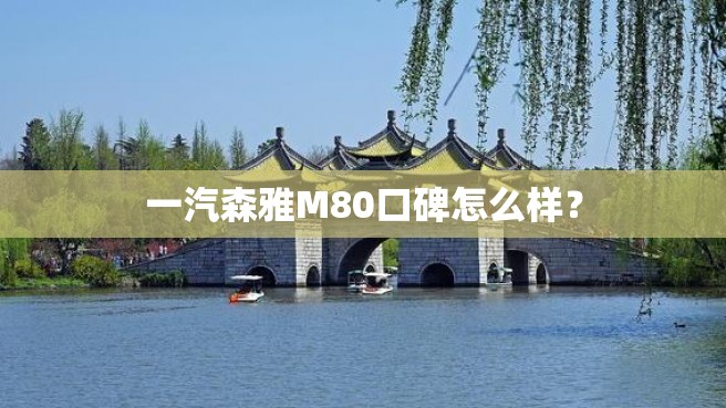 一汽森雅M80口碑怎么样？