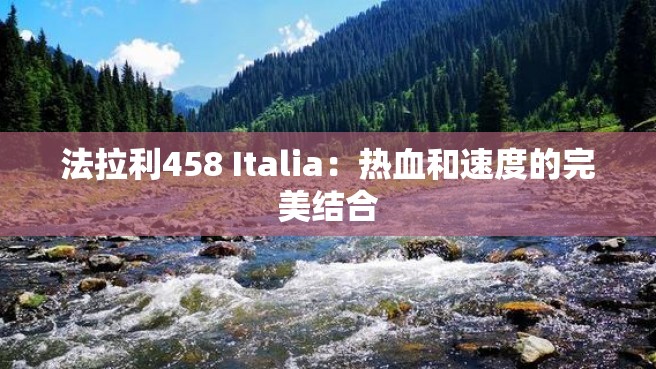 法拉利458 Italia：热血和速度的完美结合