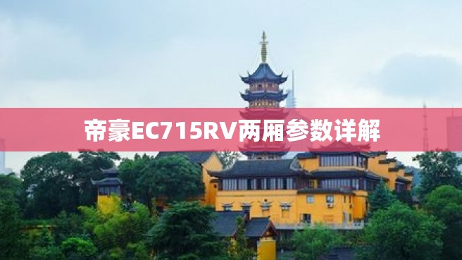 帝豪EC715RV两厢参数详解