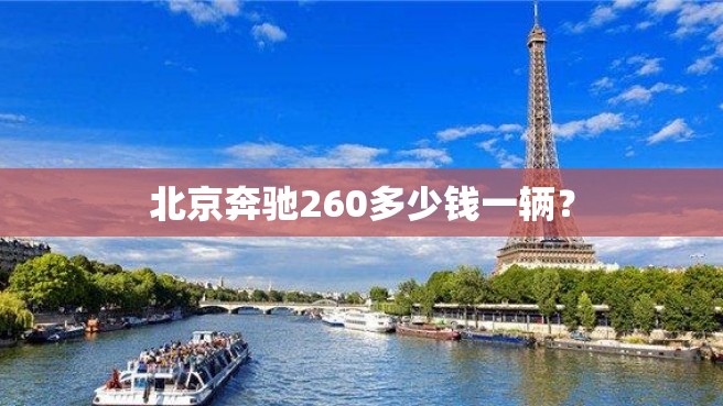 北京奔驰260多少钱一辆？