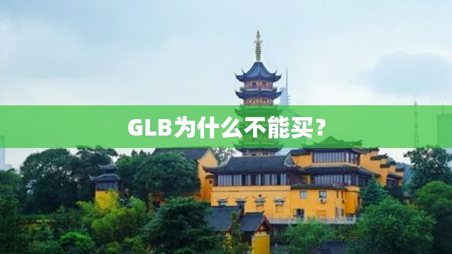 GLB为什么不能买？