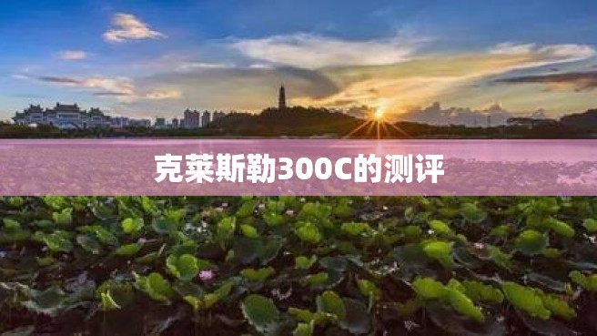 克莱斯勒300C的测评