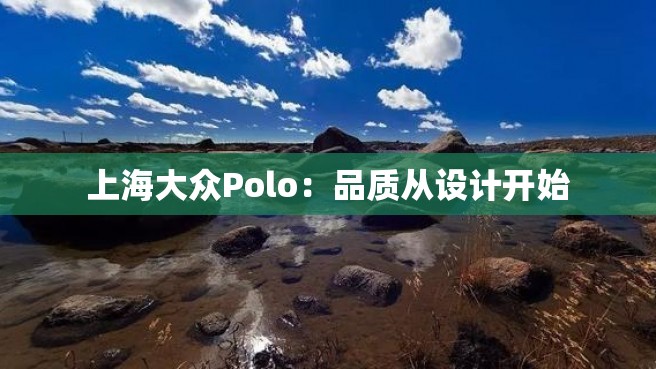 上海大众Polo：品质从设计开始