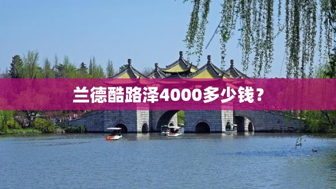 兰德酷路泽4000多少钱？