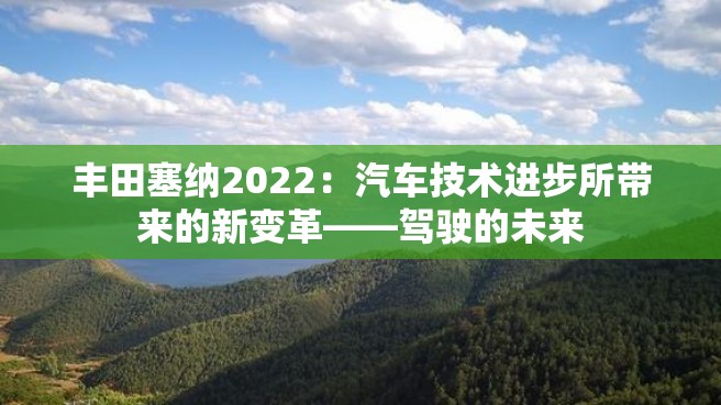 丰田塞纳2022：汽车技术进步所带来的新变革——驾驶的未来