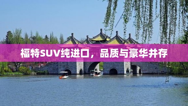 福特SUV纯进口，品质与豪华并存