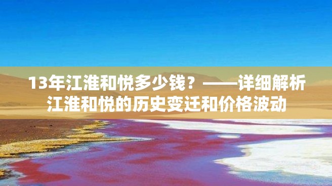 13年江淮和悦多少钱？——详细解析江淮和悦的历史变迁和价格波动