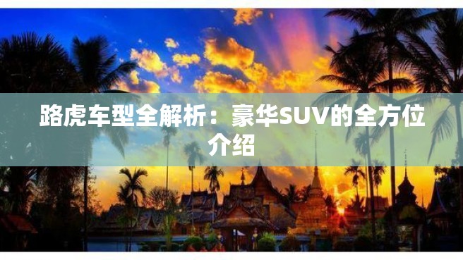 路虎车型全解析：豪华SUV的全方位介绍