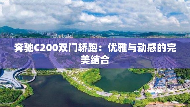 奔驰C200双门轿跑：优雅与动感的完美结合