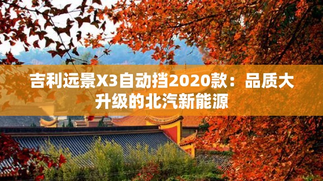 吉利远景X3自动挡2020款：品质大升级的北汽新能源