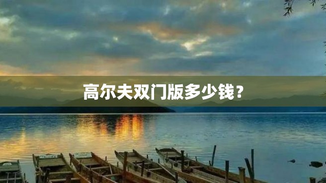 高尔夫双门版多少钱？