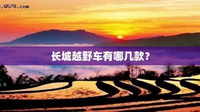 长城越野车有哪几款？