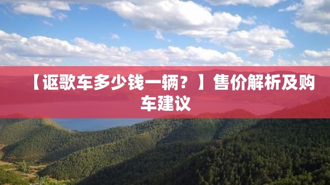 【讴歌车多少钱一辆？】售价解析及购车建议