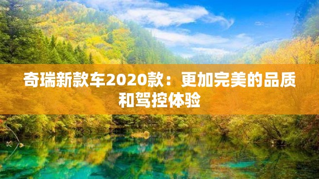 奇瑞新款车2020款：更加完美的品质和驾控体验