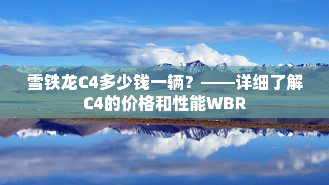 雪铁龙C4多少钱一辆？——详细了解C4的价格和性能WBR