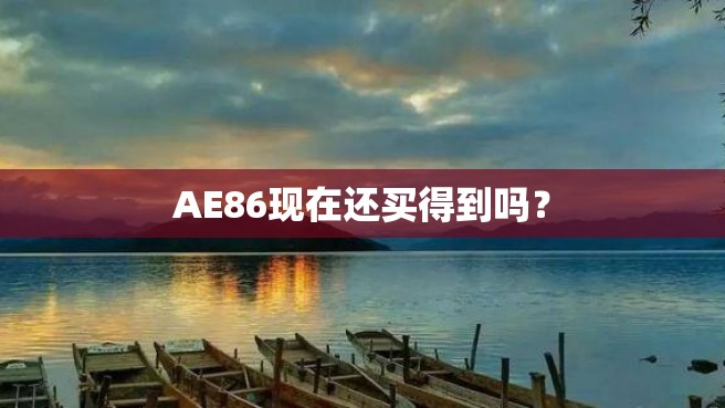 AE86现在还买得到吗？