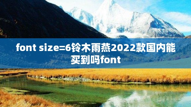 font size=6铃木雨燕2022款国内能买到吗font