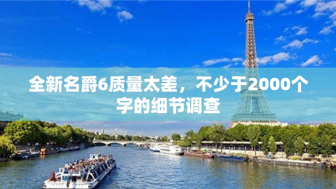 全新名爵6质量太差，不少于2000个字的细节调查