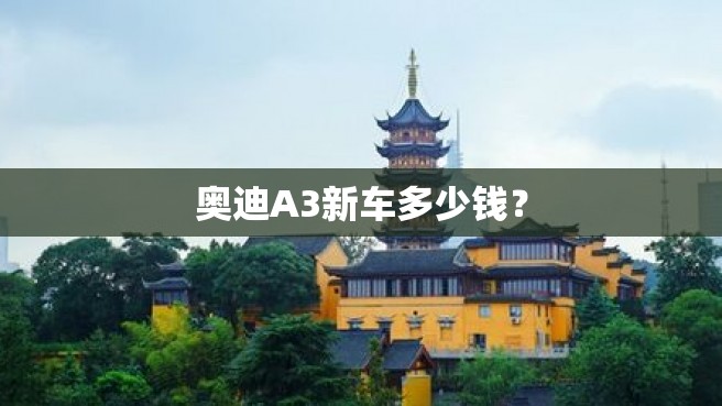 奥迪A3新车多少钱？