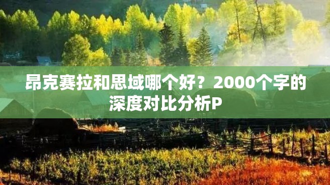 昂克赛拉和思域哪个好？2000个字的深度对比分析P