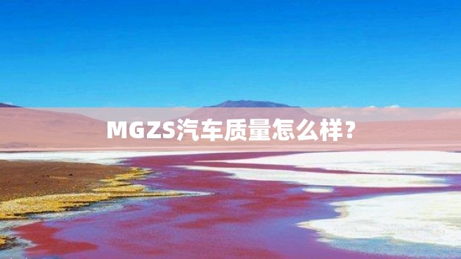 MGZS汽车质量怎么样？