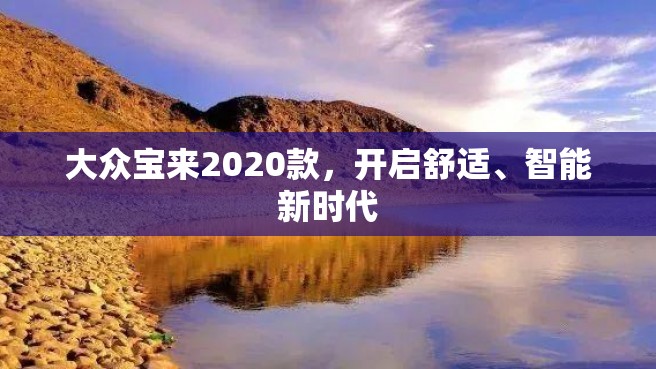 大众宝来2020款，开启舒适、智能新时代