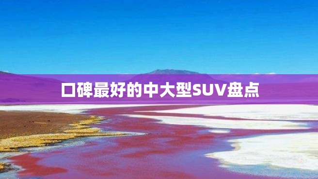 口碑最好的中大型SUV盘点