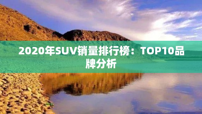 2020年SUV销量排行榜：TOP10品牌分析