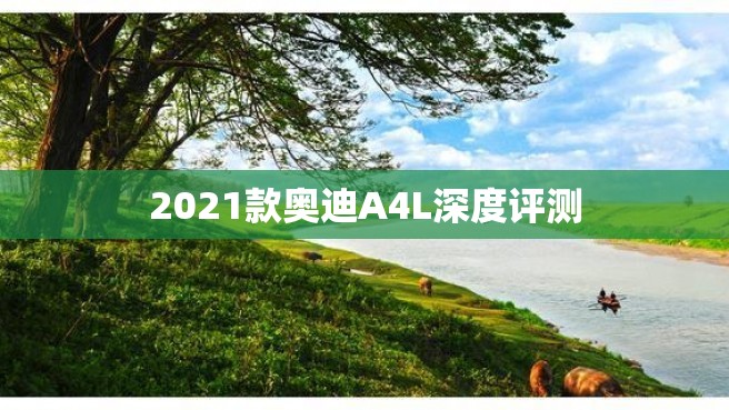 2021款奥迪A4L深度评测