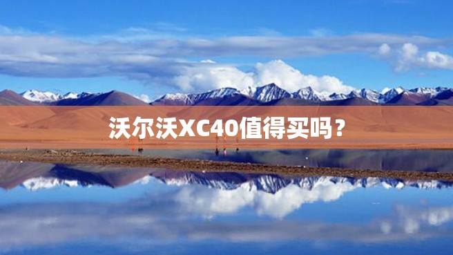 沃尔沃XC40值得买吗？