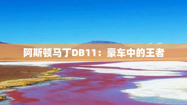 阿斯顿马丁DB11：豪车中的王者